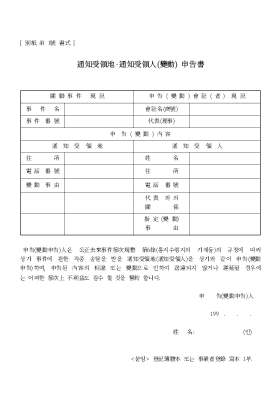 통지수령지·통지수령인(변동)신고서